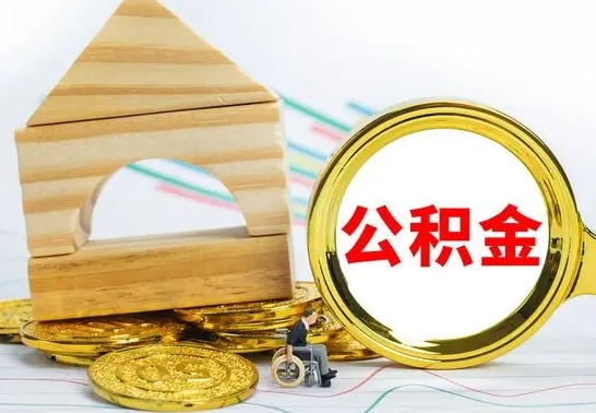 内蒙古个人怎么公积金取（如何取个人公积金账户资金）